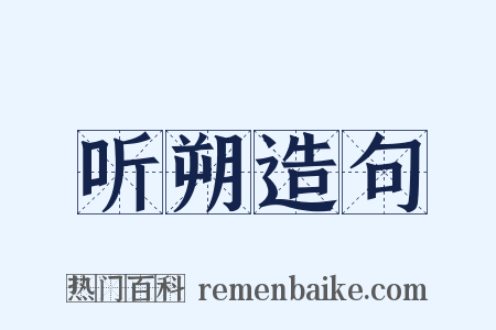 听朔造句是什么意思的图片